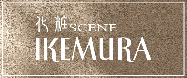 化粧scene IKEMURA [イケムラ]